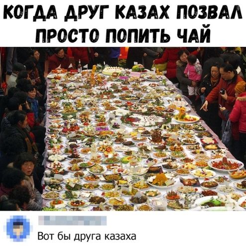 КОГ АА АРУГ КАЗАХ ПОЗ_ВАА ПРОСТО ПОПИТЬ ЧАИ ь Вот бы друГа казаха