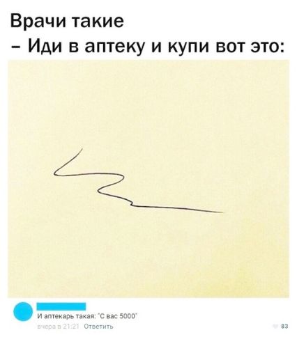 Врачи такие Иди в аптеку и купи вот это