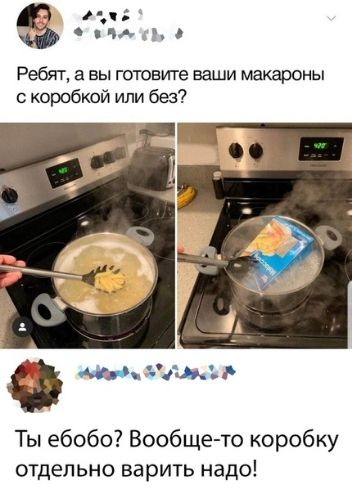 мд и Ребят вы готовите ваши макароны с коробкой или без мы гимн Ты ебобо Вообще то коробку отдельно варить надо