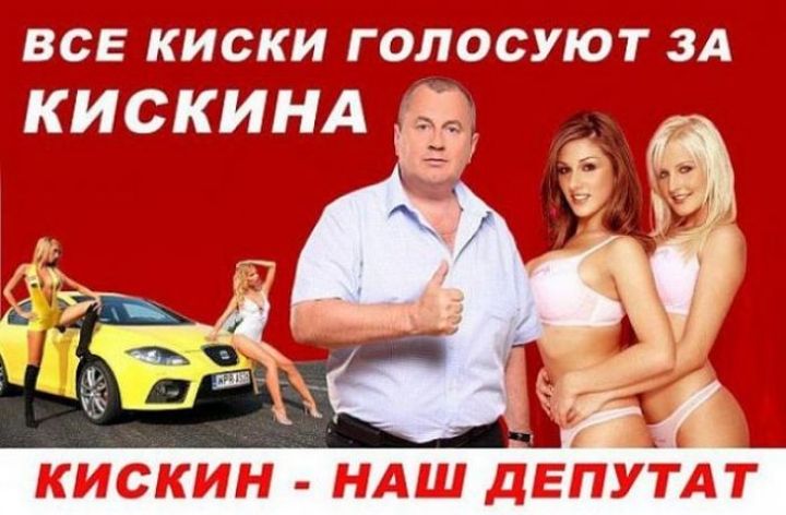 все киски голосуют 3А КИСКИНА і КИСКИН НАШ ДЕПУТАТ