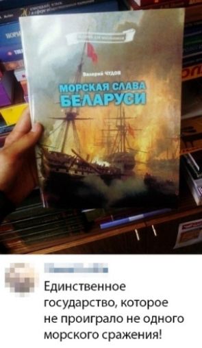 Единственное государство которое не проиграло не одного морского сражения