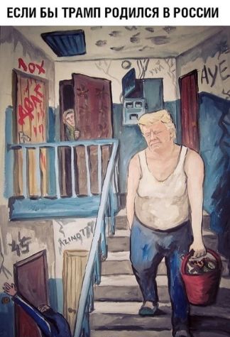 ЕСЛИ БЫ ТРАМП РПДИЛСЯ В РОССИИ