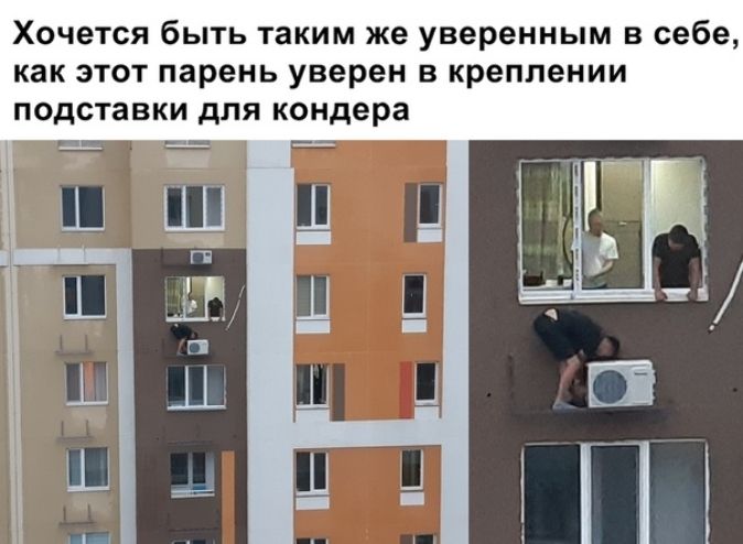 Хочется быть таким же уверенным в себе как этот парень уверен в креплении подставки для кондера