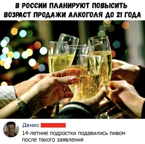 В россии ПААНИРУЮТ повысить ВОЗРАСТ ПРОДАЖИ ААКОПМЯ ДО 11 Г ОМ х Денис _ 147петние подросгки подавипись пивом поспе такого заявления
