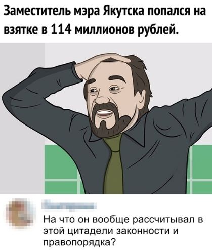 Заместитель мэра Якутска попался на взятке в 114 миллионов рублей На что он вообще рассчитывал в ЭТОЙ ЦИТЗДЭПИ ЗЗКОННОСТИ И правопорядка