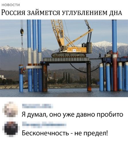 опоги РОССИЯ ЗАЙМЕТСЯ УГЛУБЛЕНИЕМ ДНА Я думал оно уже давно пробито Бесконечность не предел