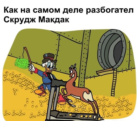 Как на самом деле разбогател Скрудж Макдак