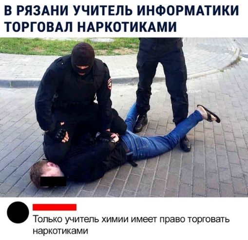 В РЯЗАНИ УЧИТЕЛЬ ИНФОРМАТИКИ ТОРГОВАЛ НАРКОТИКАМИ Только учитепь химии имеет право торговать наркотиками