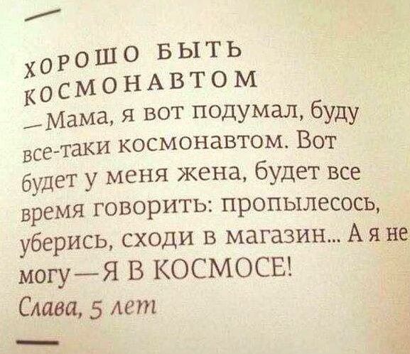 х 0 Р 0 ш 0 в Ы т Ь КО с м 0 Н А В Т О М Мама я вот подумал буду все таки космонавтом Вот будет у меня жена будет все время говорить пропылесось уберись сходи в магазин А я не могуЯ В КОСМОСЕ Слави 5 лет