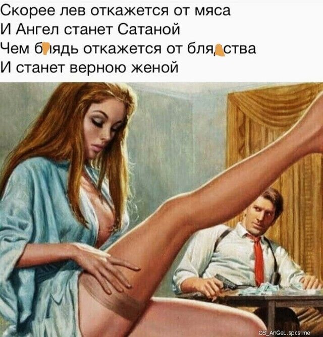 Скорее лев откажется от мяса И Ангел станет Сатаной Чем б пядь откажется от бля ства И станет верною женой