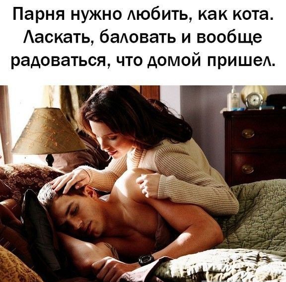 Парня нужно Аюбить как кота Ааскать баАовать и вообще радоваться что домой пришеА