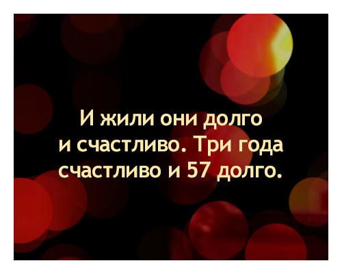 О И жили они долго и счастливо Три года счастливо и 57 долго