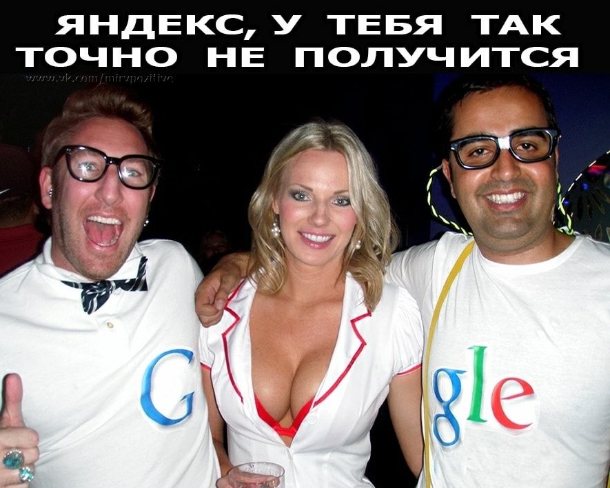 ЯНДЕКСУ ТЕБЯ ТАК ТОЧНО НЕ ПОЛУЧИТСЯ