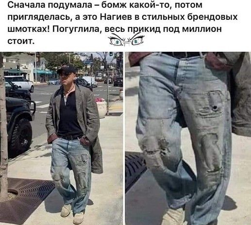 Сначала подумала бомж какой то потом приглядепась а это Нагиев в стильных брендовых шмотках Погугпипа весь пр ркид под миппион стоит