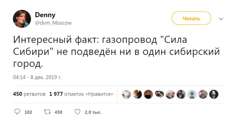 шсіут_Моэсош Интересный факт газопровод Сила Сибири не подведён ни в один сибирский город 04 А 8 дек 2019 г 450 ретвитов 1 977 отметок Нравится с 0 0 0 1п2 450 С и
