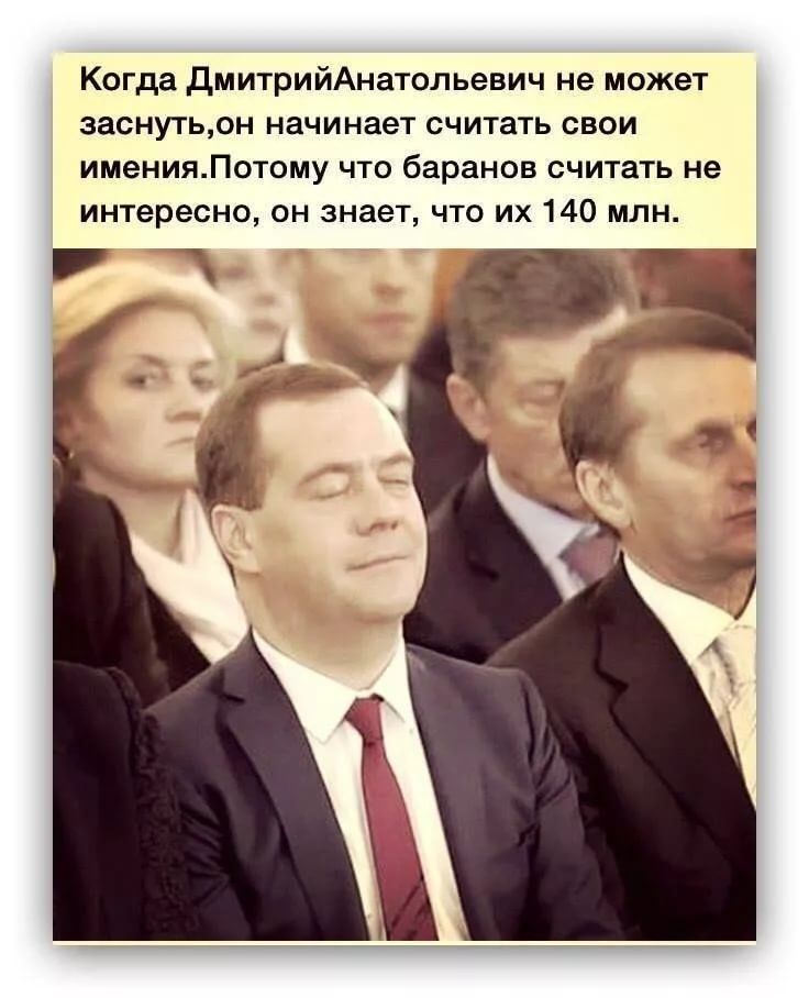 Когда дмитрийАнатольевич не может заснутьон начинает считать свои именияПотому что баранов считать не интересно он знает что их 140 млн