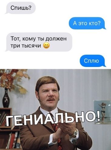 Спишь Тот кому ты должен три тысячи