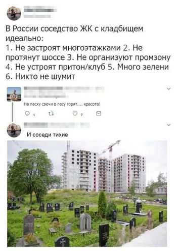 э в России соседство ЖК с кладбищем идеально 1 Не застроят МНОГОЭТЗЖКЗМИ 2 Не прптянут шоссе 3_ Не организуют промзону 4 Не упрвят притонклуб 5 Много зелени Никю не шумит 6