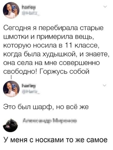 прим Сегодня я перебирала старые шмотки и примерила вещь которую носила в 11 классе когда была худышкой и знаете она села на мне совершенно свободно Горжусь собой фм Это был шарф но всё же п пц У меня С носками ТО же самое