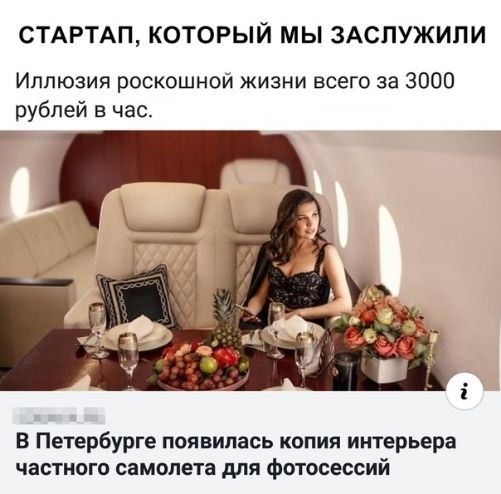 СТАРТАП КОТОРЫЙ МЫ ЗАСПУЖИПИ Иллюзия роскошной жизни всего за 3000 рублей в час В Петербурге появилась копия интерьера частного самолета для фотосессий