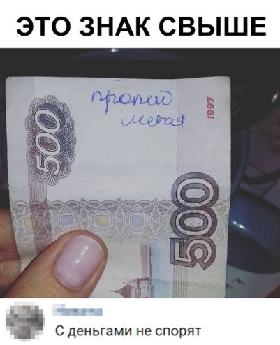 ЭТО ЗНАК СВЫШЕ ЗЧ С деньгами не спорят