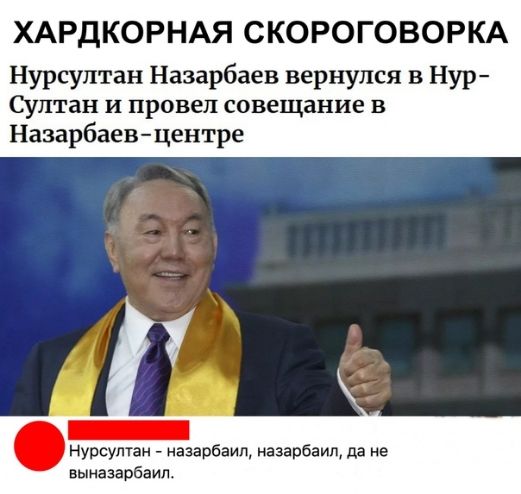 ХАРДКОРНАЯ СКОРОГОВОРКА Нурсултан Назарбаев вернулся в Нур Султан и провел совещание в Назарбаевцентре Нурсултан назарбаип назарбаип да не выназарбаил