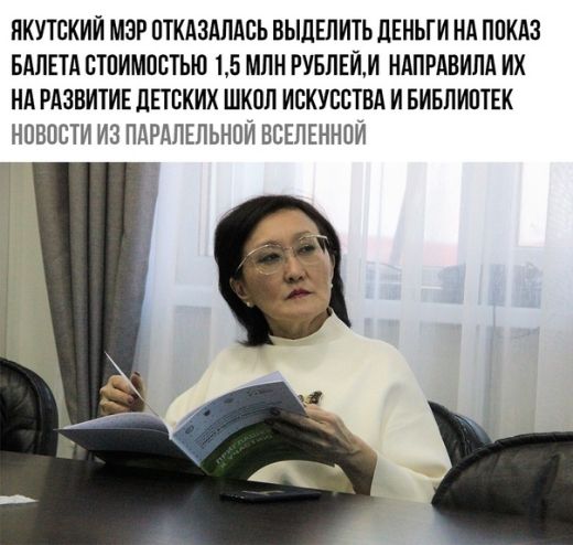 ПКУТСКИИ МЭР ОТКАЗАЛАСЬ ВЫДЕПИТЬ ЦЕНЬГИ НА ППКАЗ БАЛЕТА ЕТПИМОЕТЬЮ 15 МЛН РУБПЕИИ НАПРАВИЛА ИХ НА РАЗВИТИЕ ЛЕТЕКИХ ШКОЛ ИСКУЕЕТВА И БИБПИПТЕК НПВПСТИ ИЗ ПАРАПЕПЬНПИ ВСЕЛЕННОЙ