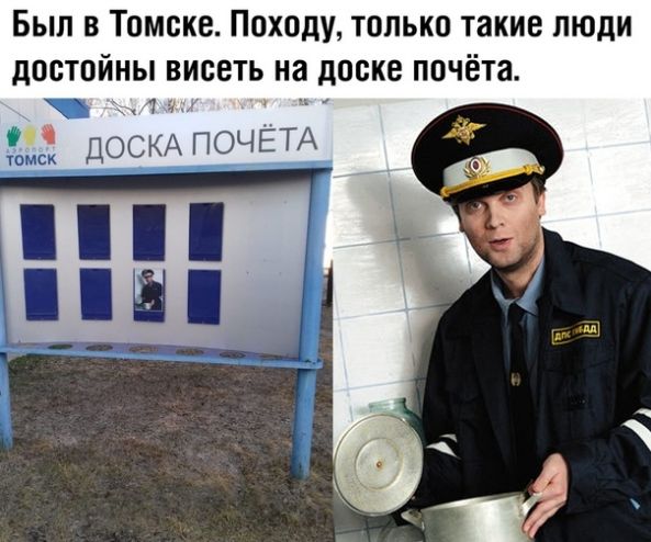 Был в Томске Походу только такие люди дПСТОЙНЫ ВИСВТЬ на доске почёта ДОСКА ПОЧЕТА