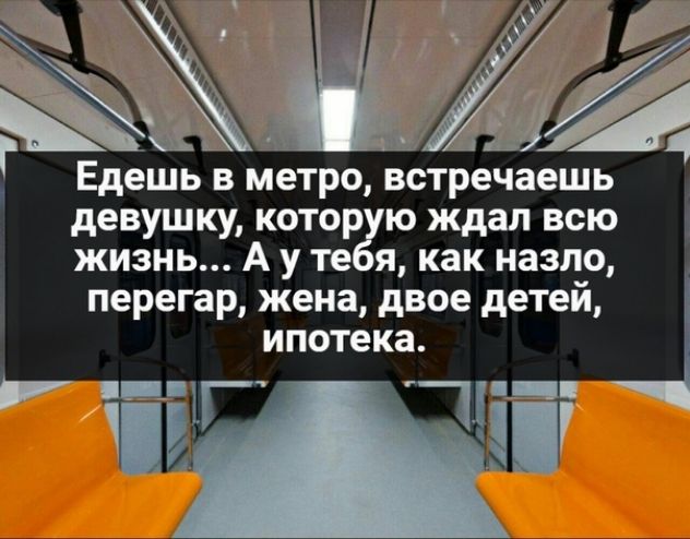 Встретил девушку в метро. Едешь в метро и вдруг встречаешь. Бывает едешь по эскалатору встречаешь женщину перегар двое детей. Шутка кто едет в зал. Едешь в метро встречаешь мужчину а у тебя двое детей и ипотека.