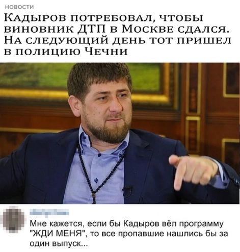 КАдыгов ПОТРЕБОВАЛ чтовы виновник ДТП в МОСКВЕ СДАЛСЯ НА следующий дЕНЬ тот пришвл в полицию Чвчни Мне кажется если бы Кадыров вёп программу ЖДИ МЕНЯ то все пропавшие нашлись бы за один выпуск