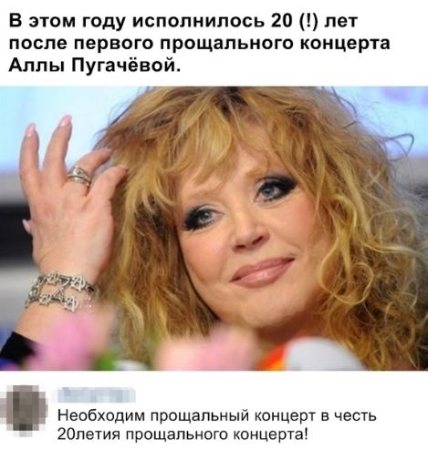 В этом году исполнилось 20 лет после первого прощального концерта Аллы Пугачёвой Необходим прощальный концерт в честь 20петия прощального концерт