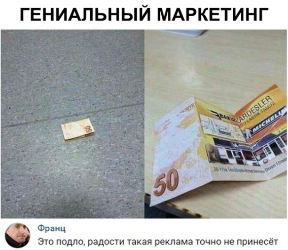 ГЕНИАПЬНЫЙ МАРКЕТИНГ Фр это подло радости такая реклама точно не принесёт