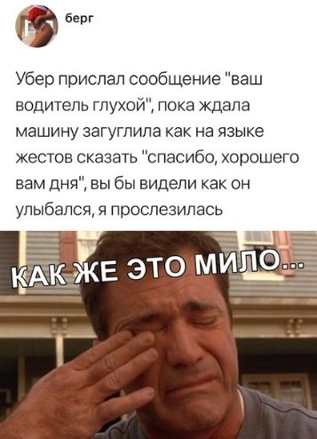 берг Убер прислал сообщение ваш водитель глухой пока ждала машину загугпила как на языке жестов сказать спасибо хорошего вам дня вы бы видели как он улыбался я проспезипась
