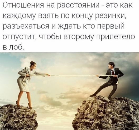 Отношения на расстоянии _ это как каждому взять по концу резинки разъехаться и Ждать кто первый отпустит чтобы второму прилетело в поб Ч 52