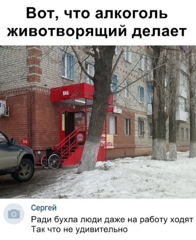 Вот что алкоголь животворящий делает в Ради бухла люди даже на работу ходят Так что не удившепьно