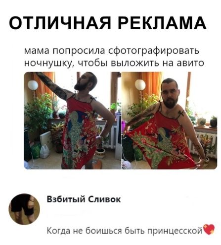 ОТЛИЧНАЯ РЕКЛАМА мама попросила сфотографировать ночнушку чтобы выложить на авито Взбитый Спивак Когда не боишься быгь принцесской