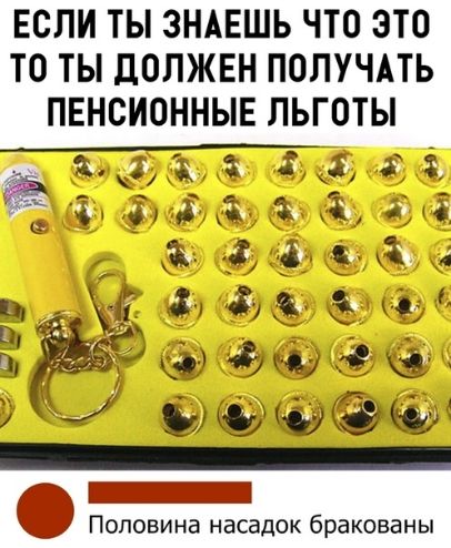 ЕСЛИ ТЫ ЗНАЕШЬ ЧТО ЭТО ТО ТЫ дОЛЖЕН ПОЛУЧАТЬ ПЕНСИОННЫЕ ЛЬГОТЫ агааіізі Половина насадок бракованы