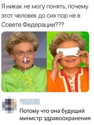 Я никак не могу понять почему этот человек до сих пор не в Совете Федерации А Потому что она будущий МИНИСТР Здравоохранения