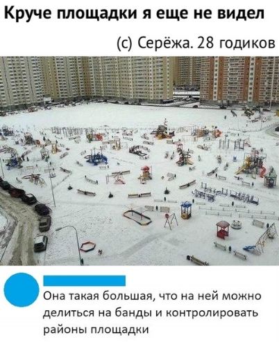 Круче площадки я еще не видел с Серёжа 28 годиков Она такая большая что на ней можно делиться на банды и контролировать рай площадки