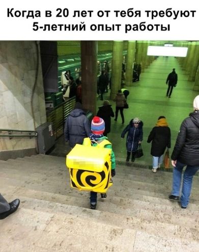 Когда в 20 лет от тебя требуют 5 петний опыт работы