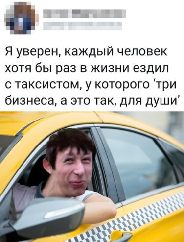 Я уверен каждый человек хотя бы раз в жизни ездил с таксистом у которого три бизнеса а это так для души