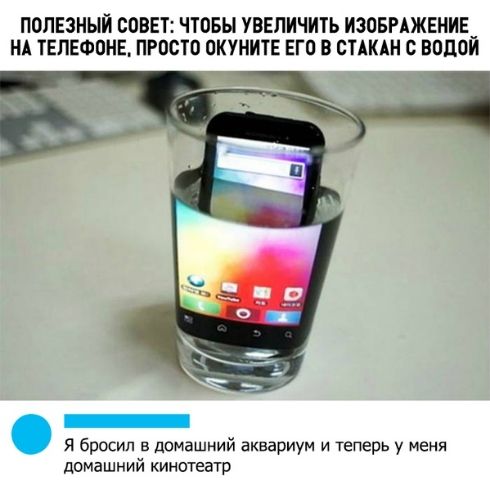 ПОПЕЗНЫЙ ООВЕТ ЧТОБЫ УВЕЛИЧИТЬ ИЗОБРАЖЕНИЕ_ НА ТЕЛЕФОНЕ ПРОСТО ОКУНИТЕ ЕГО В СТАКАН С ВОПОИ _ Я бросил в домашний аквариум и теперь у меня домашний кинотеатр