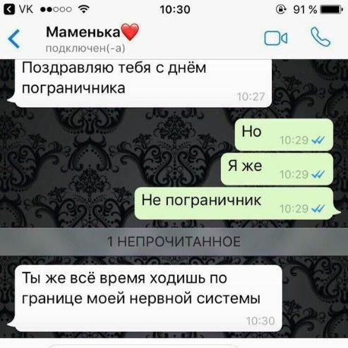УК мос 1030 911 Маменька ШС Поздравляю тебя с днём пограничника Яже Не пограничник Ты же всё время ходишь по границе моей нервной системы