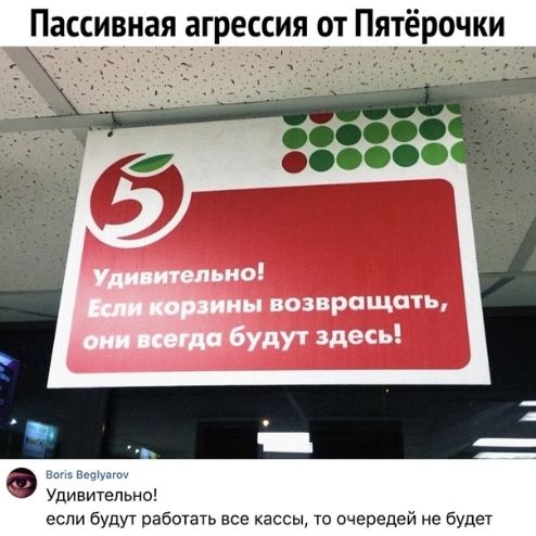 Пассивная агрессия от Пятёрочки Удивительно если будут работать все кассы то очередей не будет