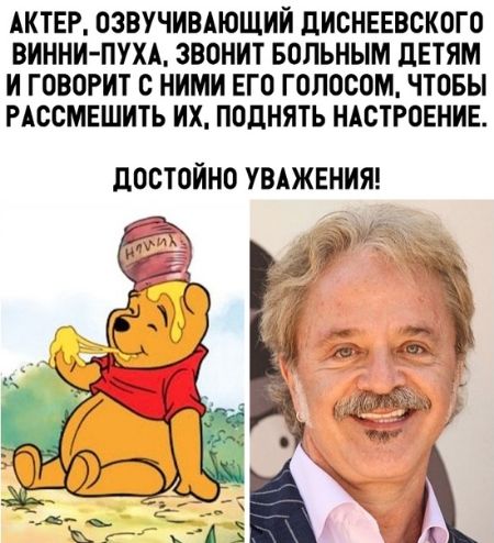 АКТЕР ОЗВУЧИВАЮЩИИ дИСНЕЕВСКОГО ВИННИ ПУХА ЗВОНИТ БОПЬНЫМ ЦЕТЯМ И ГОВОРИТ С НИМИ ЕГО ГОЛОСОМ ЧТОБЫ РАССМЕШИТЬ ИХ ПОДНЯТЬ НАСТРОЕНИЕ дОСТОИНО УВАЖЕНИЯ