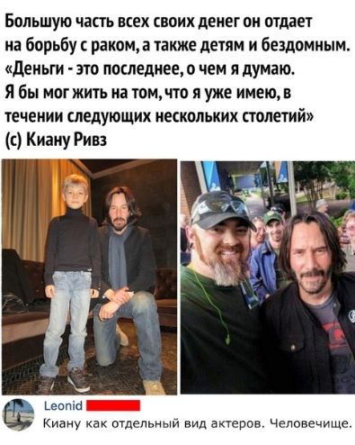 Большую часть всех своих денег он отдвет на борьбу раком а какже детям и бездомным деньги это послшнее чем я думаю Я бы мпгжить на том па и уже имеюв течении следующих нескольких столетий с Киану Ривз решти _ Киану капитальный вид ьктеров человечище