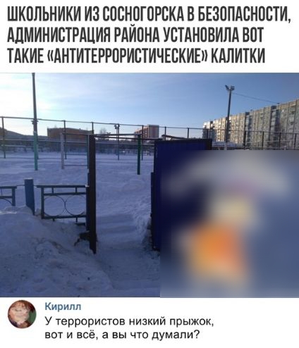 ШКППЬНИКИ ИЗ ВОВНПТПРВКА В БЕЗОПАСНОСТИ АДМИНИСТРАЦИЯ РАИПНА УСТАНОВИЛА ВПТ ТАКИЕ АНТИТЕРРПРИСТИЧЕВКИЕ КАЛИТКИ Кнпнпп у терраристов низкий прыжок вот и всё а вы что думали