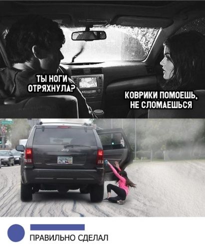 ч ты ногиг КОВРИКИ ПВМПЕШЬ НЕ СЦПМАЕШЬСЯ _ ПРАВИЛЬНО СДЕЛАЛ