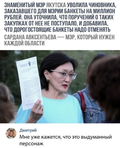 ЗНАМЕНИТЫИ МНР ПКУТБКА УВППИПд ЧИНОВНИКА ЗАКАЗВШЕГП дЛЯ МЭРИИ БАНКЕТЫ НАМИППИПН РУБПЕИ ПНА УТОЧНИПА ЧШ ПОРУЧЕНИИ ТАКИХ ЗАКУПКАХ ПТ НЕЕ НЕ ПВСТУПАПП И доышипд ЧТО ЛПРПГПСШПЩИЕ БдНКЕТЫ НМШ ПТМЕННТЬ САРЛДНА дВКВЕНТЬЕВд МЭР КЩПРЫИ НУЖЕН КАЖДОИ ОБЛАСТИ Дидтрий Мне уже кажется что это выдуманный персонаж