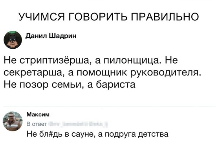 УЧИМСЯ ГОВОРИТЬ ПРАВИЛЬНО данип Шадрин Не стриптизёрша а пилонщица Не секретарша а помощник руководителя Не позор семьи а бариста Максим В ответ Не бпдь в сауне а подруга детства